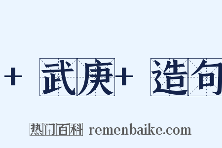+武庚+造句是什么意思的图片